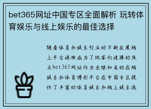 bet365网址中国专区全面解析 玩转体育娱乐与线上娱乐的最佳选择