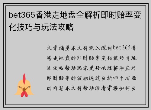 bet365香港走地盘全解析即时赔率变化技巧与玩法攻略