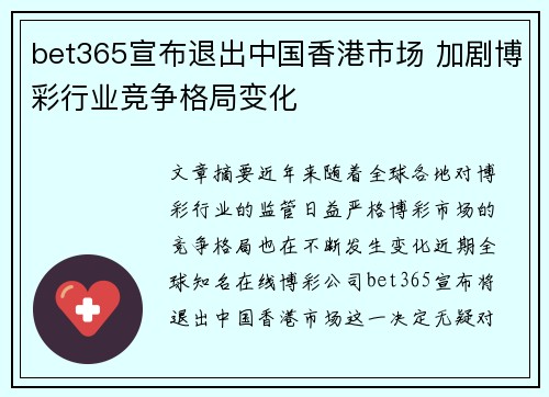 bet365宣布退出中国香港市场 加剧博彩行业竞争格局变化