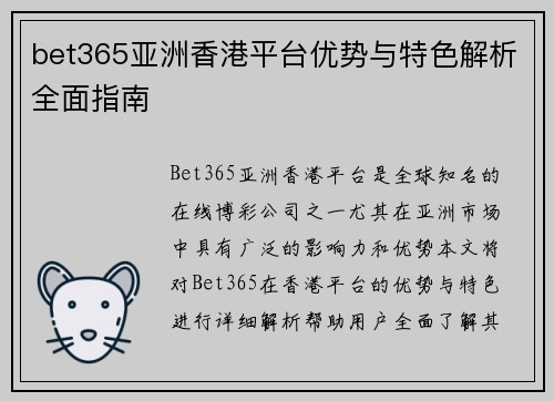 bet365亚洲香港平台优势与特色解析全面指南 bet365亚洲香港平台优势与特色解析全面指南