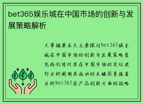 bet365娱乐城在中国市场的创新与发展策略解析