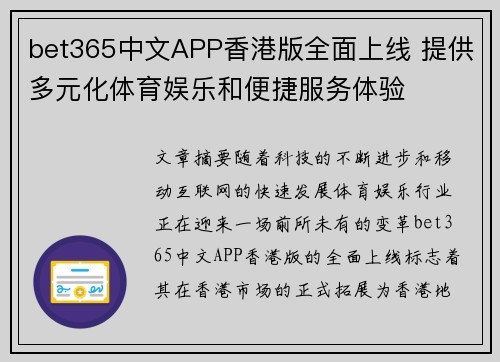 bet365中文APP香港版全面上线 提供多元化体育娱乐和便捷服务体验