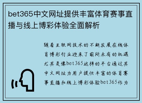 bet365中文网址提供丰富体育赛事直播与线上博彩体验全面解析