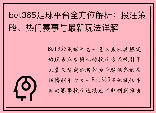 bet365足球平台全方位解析：投注策略、热门赛事与最新玩法详解
