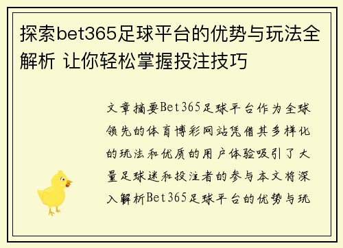 探索bet365足球平台的优势与玩法全解析 让你轻松掌握投注技巧