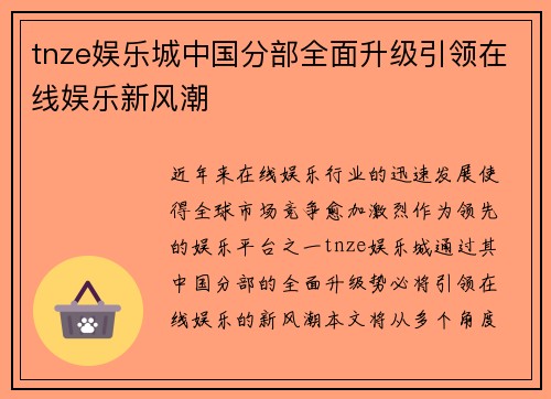 tnze娱乐城中国分部全面升级引领在线娱乐新风潮