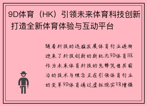 9D体育（HK）引领未来体育科技创新 打造全新体育体验与互动平台