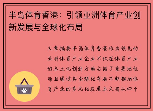 半岛体育香港：引领亚洲体育产业创新发展与全球化布局