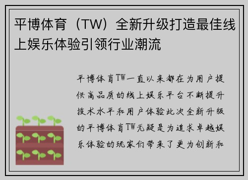 平博体育（TW）全新升级打造最佳线上娱乐体验引领行业潮流