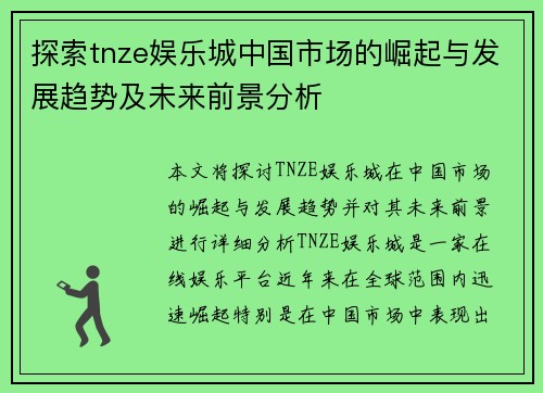 探索tnze娱乐城中国市场的崛起与发展趋势及未来前景分析