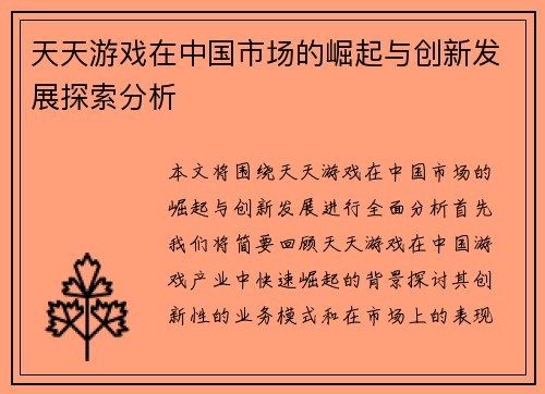 天天游戏在中国市场的崛起与创新发展探索分析