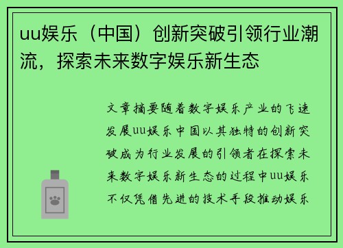 uu娱乐（中国）创新突破引领行业潮流，探索未来数字娱乐新生态