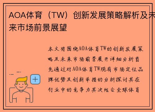 AOA体育（TW）创新发展策略解析及未来市场前景展望