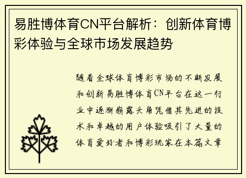 易胜博体育CN平台解析：创新体育博彩体验与全球市场发展趋势
