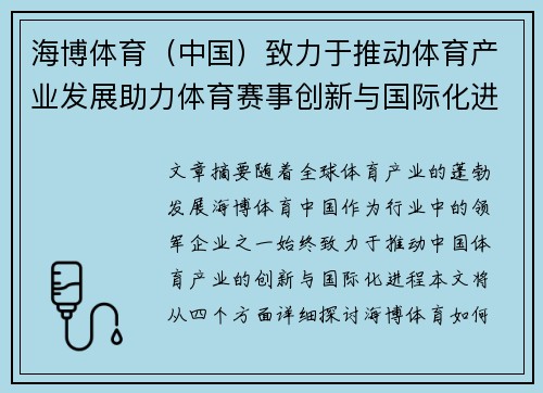 海博体育（中国）致力于推动体育产业发展助力体育赛事创新与国际化进程