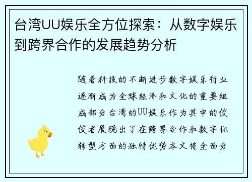 台湾UU娱乐全方位探索：从数字娱乐到跨界合作的发展趋势分析