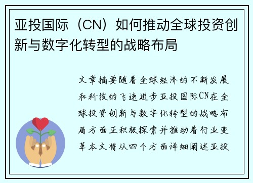 亚投国际（CN）如何推动全球投资创新与数字化转型的战略布局