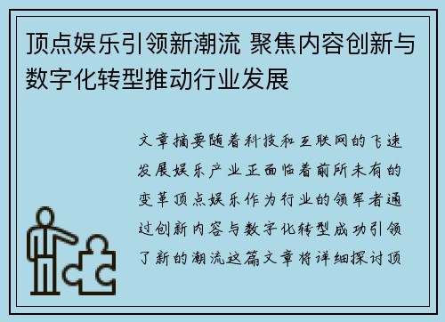 顶点娱乐引领新潮流 聚焦内容创新与数字化转型推动行业发展