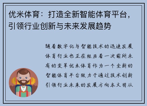 优米体育：打造全新智能体育平台，引领行业创新与未来发展趋势
