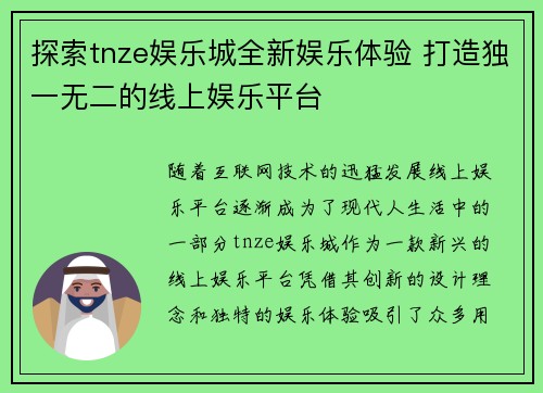 探索tnze娱乐城全新娱乐体验 打造独一无二的线上娱乐平台