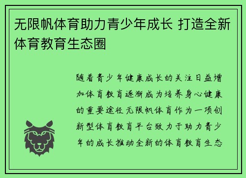 无限帆体育助力青少年成长 打造全新体育教育生态圈