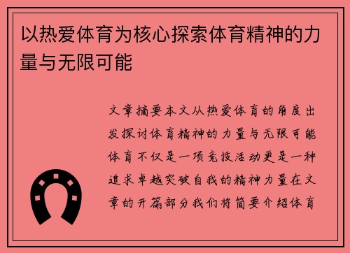 以热爱体育为核心探索体育精神的力量与无限可能