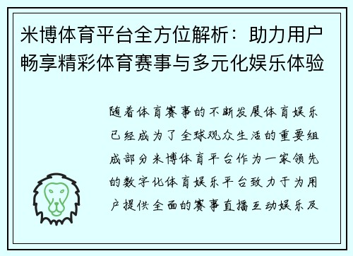 米博体育平台全方位解析：助力用户畅享精彩体育赛事与多元化娱乐体验