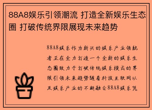 88A8娱乐引领潮流 打造全新娱乐生态圈 打破传统界限展现未来趋势