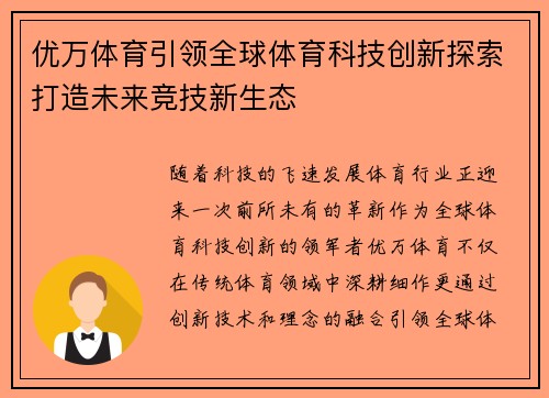 优万体育引领全球体育科技创新探索打造未来竞技新生态