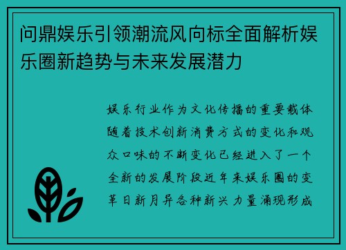 问鼎娱乐引领潮流风向标全面解析娱乐圈新趋势与未来发展潜力
