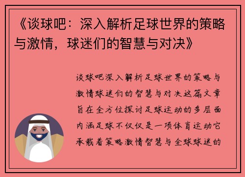 《谈球吧：深入解析足球世界的策略与激情，球迷们的智慧与对决》