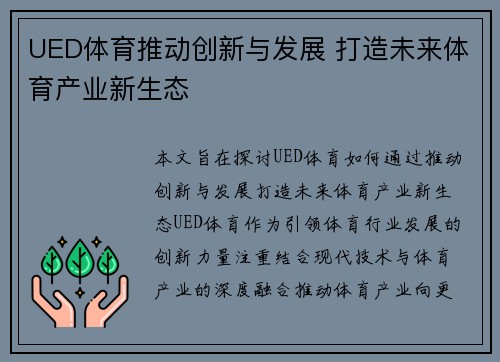 UED体育推动创新与发展 打造未来体育产业新生态